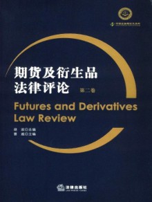 期货及衍生品法律评论期刊